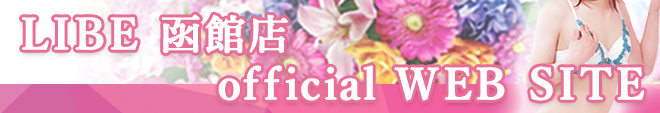 ニューハーフヘルスLIBE函館店